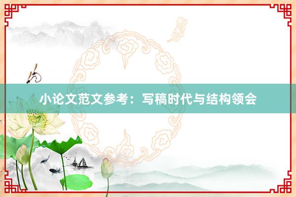 小论文范文参考:写稿时代与结构领会